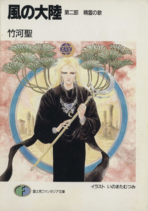 書籍全巻セット・まとめ買い】風の大陸(文庫版)全巻セット | ブック