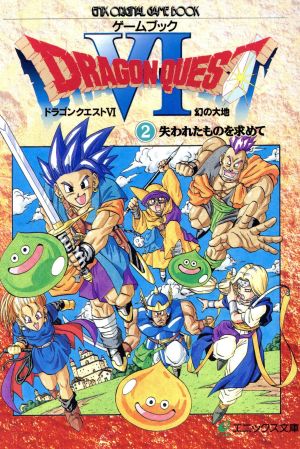 ゲームブック ドラゴンクエスト6幻の大地(2) 失われたものを求めて