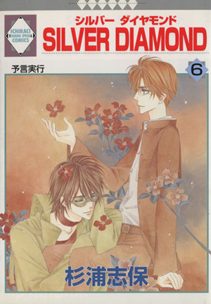 SILVER DIAMOND(5) いちラキC 中古漫画・コミック | ブックオフ公式