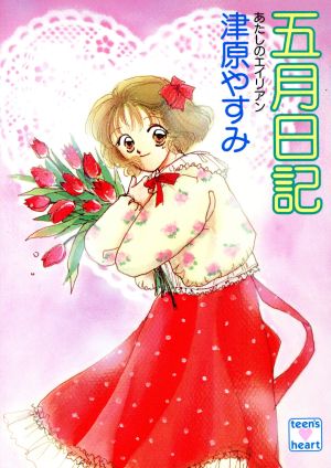 五月日記 あたしのエイリアン 講談社X文庫ティーンズハート 新品本