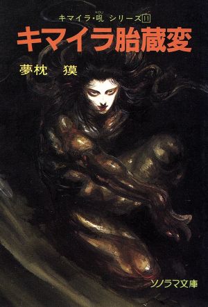 キマイラ 胎蔵変 キマイラ・吼 11 ソノラマ文庫 中古本・書籍 | ブック