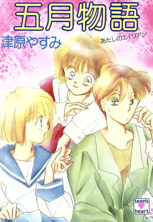 書籍全巻セット・まとめ買い】あたしのエイリアンシリーズ(文庫版)全巻