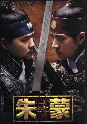 朱蒙(チュモン)第一章 後編 中古DVD・ブルーレイ | ブックオフ公式