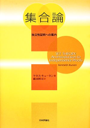 集合論 独立性証明への案内 中古本・書籍 | ブックオフ公式オンライン