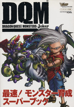 ドラゴンクエストモンスターズ ジョーカー 最速！モンスター育成