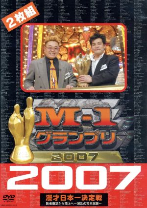 M-1グランプリ2007完全版 敗者復活から頂上へ～波乱の完全記録～ 中古