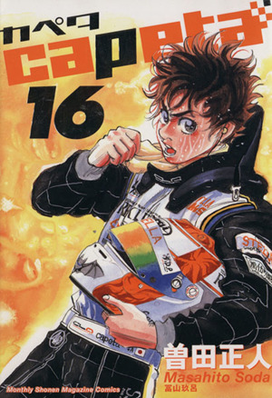 コミック全巻セット・まとめ買い】capeta(カペタ)(全32巻)セット