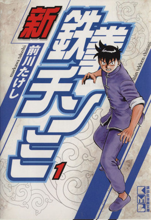 コミック全巻セット・まとめ買い】新鉄拳チンミ(文庫版)(全10巻)セット
