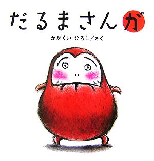 いぬのムーバウ いいねいいね 講談社の創作絵本 中古本・書籍 | ブック