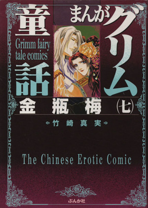コミック全巻セット・まとめ買い】まんがグリム童話 金瓶梅(文庫版)(1