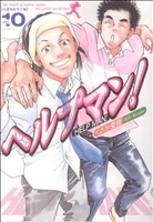 コミック全巻セット・まとめ買い】ヘルプマン！(全27巻)セット
