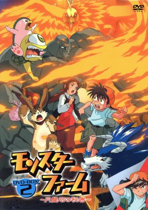 モンスターファーム～円盤石の秘密～BOX 2 中古DVD・ブルーレイ