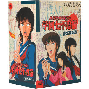 ハイスクールミステリー学園七不思議 DVD-BOX 中古DVD・ブルーレイ