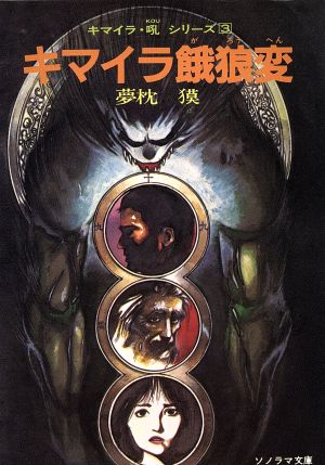 キマイラ 夢枕獏 書籍 通販｜ブックオフ公式オンラインストア