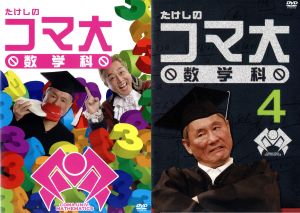 たけしのコマ大数学科 DVD-BOX 第2期 中古DVD・ブルーレイ | ブック