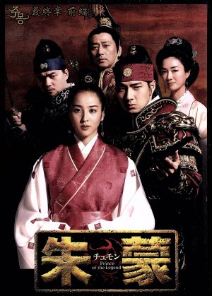 朱蒙(チュモン)最終章 前編 BOX＜ノーカット完全版＞ 新品DVD