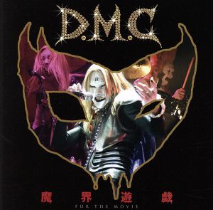 魔界遊戯～for the movie～(初回限定盤)(DVD付) 中古CD | ブックオフ