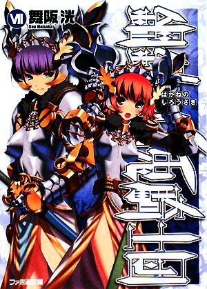 書籍全巻セット・まとめ買い】鋼鉄の白兎騎士団(文庫版)全巻セット