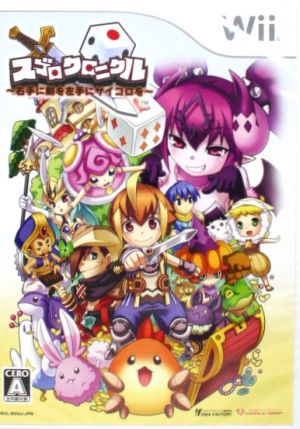 スゴロクロニクル 〜右手に剣を左手にサイコロを〜 Wii 通販｜ブック