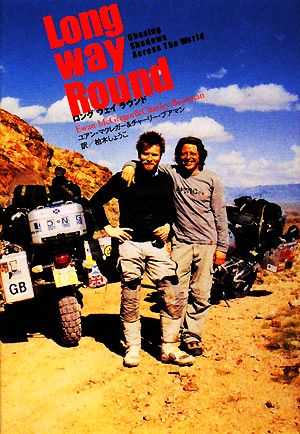 ロングウェイラウンド ユアン・マクレガー 大陸横断バイクの旅 中古本