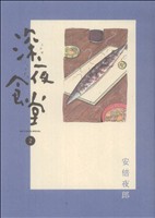 コミック全巻セット・まとめ買い】深夜食堂(1～30巻)セット | ブック
