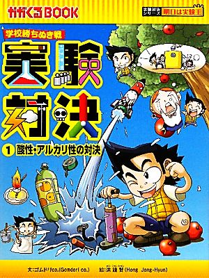 学校勝ちぬき戦 実験対決(1) 酸性・アルカリ性の対決 かがくるBOOK実験