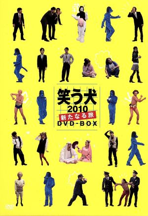 笑う犬2010～新たなる旅～ DVD-BOX 中古DVD・ブルーレイ | ブックオフ