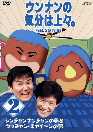 ウンナンの気分は上々。Vol.2 シンチャンナンチャンの旅&ウッチャン