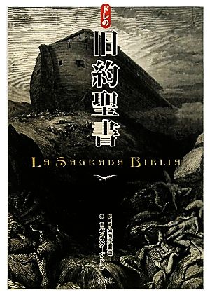 ドレの旧約聖書 中古本・書籍 | ブックオフ公式オンラインストア