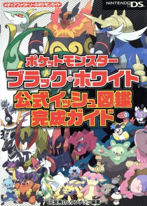 ポケットモンスター ブラック・ホワイト 公式イッシュ図鑑完成ガイド