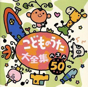 こどものうた大全集 ベスト50 中古CD | ブックオフ公式オンラインストア