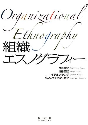 組織エスノグラフィー 新品本・書籍 | ブックオフ公式オンラインストア
