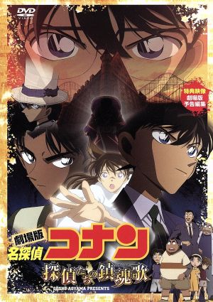劇場版 名探偵コナン 探偵たちの鎮魂歌 中古DVD・ブルーレイ | ブック