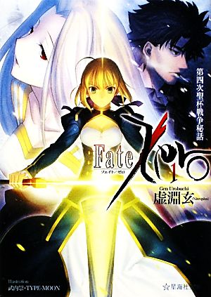 書籍全巻セット・まとめ買い】Fate/Zero(文庫版)セット | ブックオフ