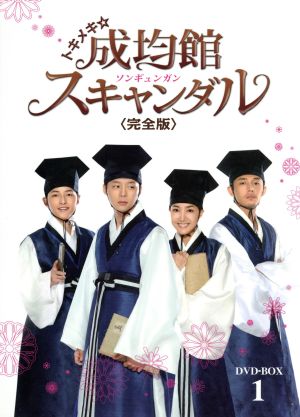 トキメキ☆成均館スキャンダル 完全版 DVD-BOX1 中古DVD・ブルーレイ