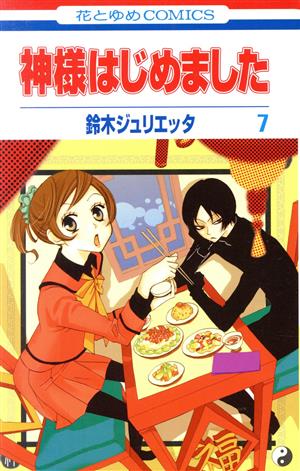 コミック全巻セット・まとめ買い】神様はじめました(全25巻)セット