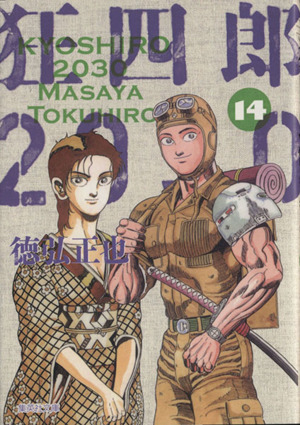 コミック全巻セット・まとめ買い】狂四郎2030(文庫版)(全14巻)セット