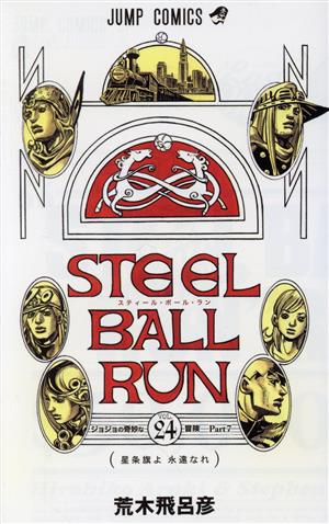 コミック全巻セット・まとめ買い】ジョジョの奇妙な冒険第7部