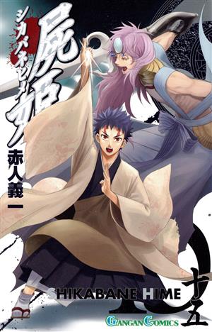 コミック全巻セット・まとめ買い】屍姫(全23巻)セット | ブックオフ