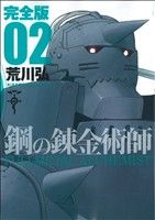 コミック全巻セット・まとめ買い】鋼の錬金術師 完全版(全18巻)セット