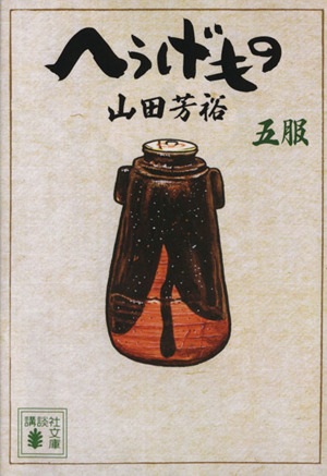 へうげもの(文庫版)(三服) 講談社文庫 中古漫画・コミック | ブック