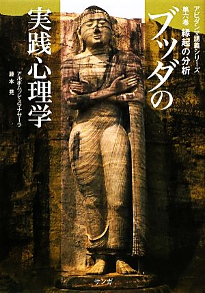 ブッダの実践心理学(第6巻) 縁起の分析 アビダンマ講義シリーズ 新品本
