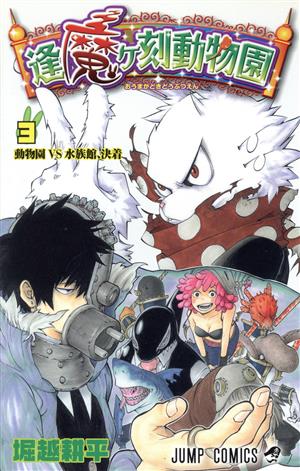 コミック全巻セット・まとめ買い】逢魔ヶ刻動物園(全5巻)セット