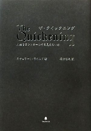 ザ・クイックニング 人生をコントロールする見えない力 中古本・書籍