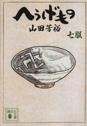 コミック全巻セット・まとめ買い】へうげもの(文庫版)(1～12巻)セット