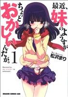 コミック】最近、妹のようすがちょっとおかしいんだが。(全11巻)セット