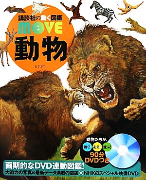 動物 講談社の動く図鑑MOVE 中古本・書籍 | ブックオフ公式オンライン