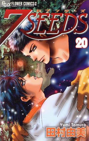 7SEEDS(セブンシーズ)(20) フラワーCアルファ 中古漫画・コミック