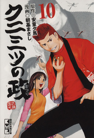 コミック全巻セット・まとめ買い】クニミツの政(文庫版)(全13巻)セット