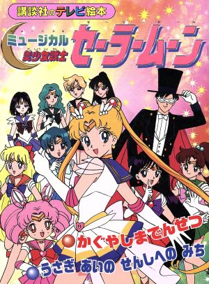 ミュージカル 美少女戦士セーラームーン 講談社のテレビ絵本 中古本